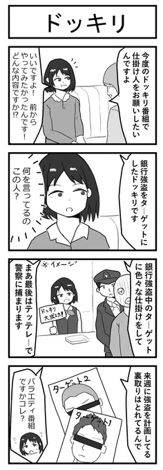 「ドッキリ」 