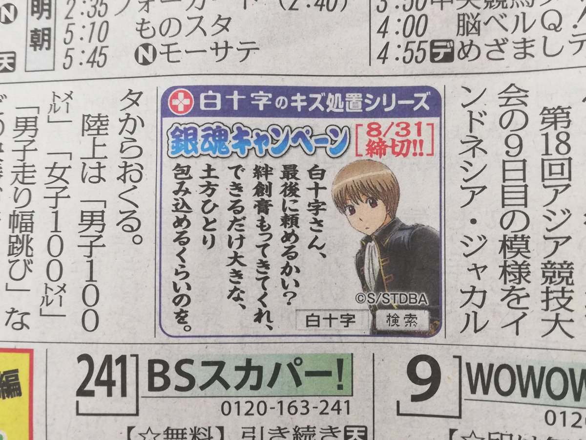 白十字キャンペーン公式 銀魂 白十字キズ処置キャンペーン T Co Fiwkjh216j ご案内 8 26今朝の毎日新聞 関東あたり版 Tv面に 沖田さん広告 が掲載されております もう今のあの人を止められるのならば用意するしかないですね 銀魂 白十字キャンペーン公式 銀魂 白十字キズ処置キャンペーン T Co Fiwkjh216j ご案内 8 26今朝の毎日新聞 関東あたり版 Tv面に 沖田さん広告 が掲載されております もう今のあの人を止められるのならば用意するしかないですね 銀魂