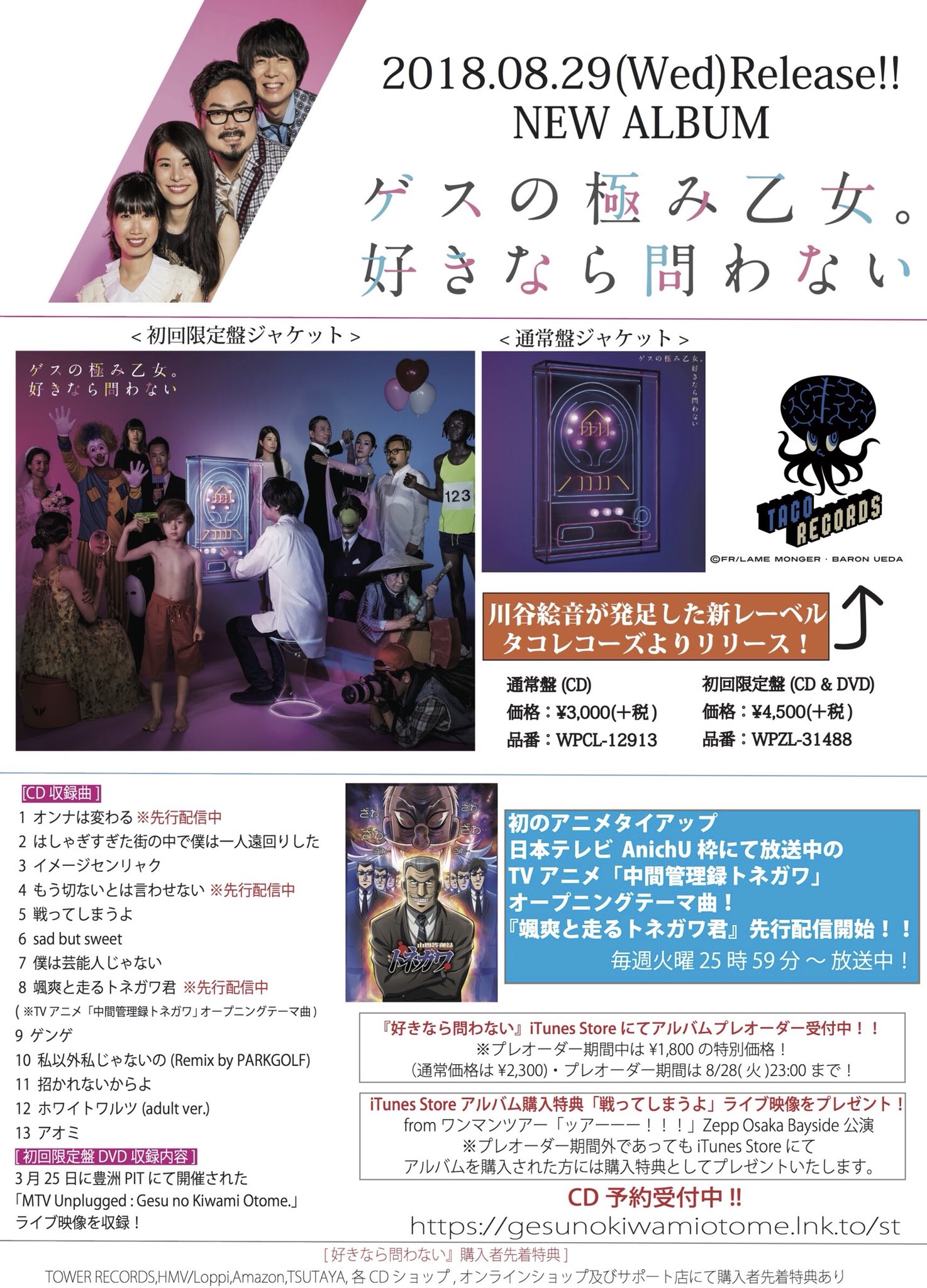 ゲスの極み乙女 En Twitter 発売間近 ゲスの極み乙女 4thフルアルバム 好きなら問わない 18年8月29日 水 発売 中間管理録トネガワ オープニングテーマ曲 颯爽と走るトネガワ君 も収録 Cdご予約 各配信サイトへはこちらから T Co