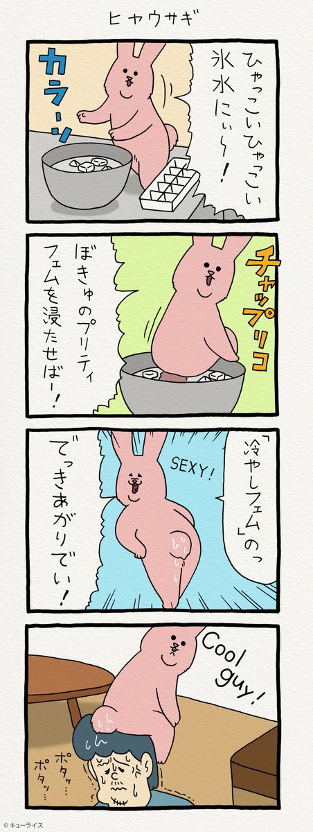 「でい！」じゃない…。4コマ漫画スキウサギ「ヒヤウサギ」https://t.co/8cRTbCToEm　　　単行本「スキウサギ1」発売中→ 