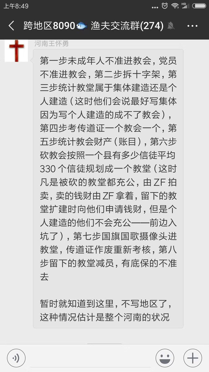 劉貽牧師on Twitter 河南教会现状 1 不准未成年人和党员入堂 2 拆十字架 3 统计教堂来源 4 考核传道证 5 查账 6 合并教堂 7 国旗国歌摄像头进堂 8 低保户不准信教 劉貽牧師on Twitter 河南教会现状 1 不准未成年人和党员入堂 2 拆十字架 3 统计教堂来源 4 考核传道证 5 查账 6 合并教堂 7 国旗国歌摄像头进堂 8 低保户不准信教