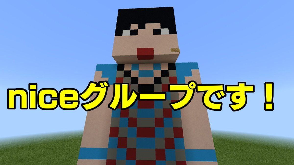 抜け殻のアカ Niceminecraft1 Twitter