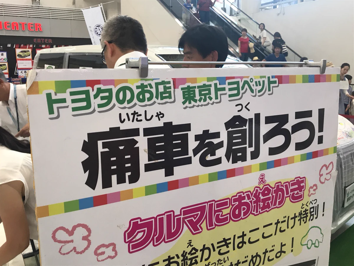 痛車の意味が違う？ただ落書きされてしまう痛車がこれｗｗｗ