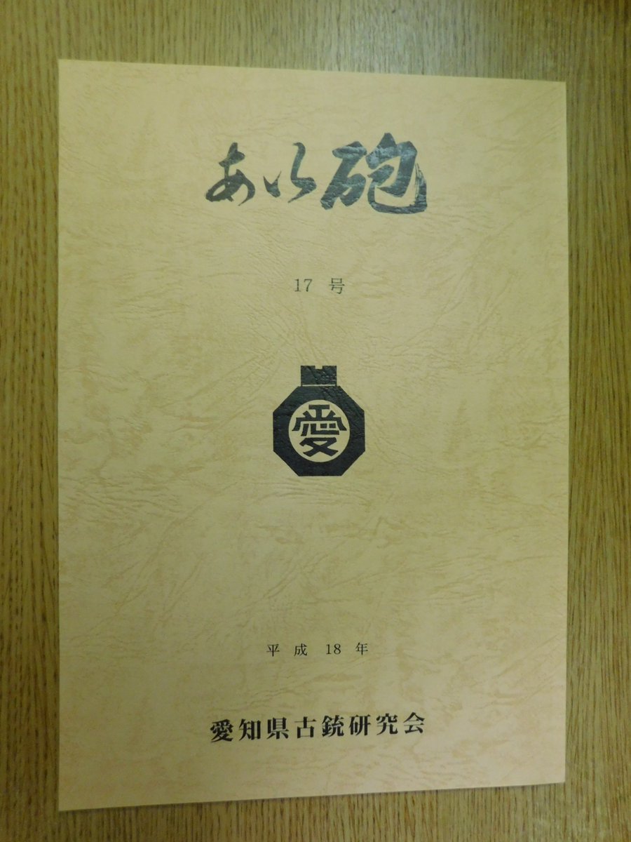 Y Sさん Twitter પર 愛知県古銃研究会の会誌 あい砲 17号です 掲載の 村田銃十三年式 十八年式 二十二年式の弾薬筒および弾薬 運搬箱 は 村田銃の弾薬筒等を調べる上で磯村照明著 十一粍村田弾薬筒 と共に非常に参考になるものです