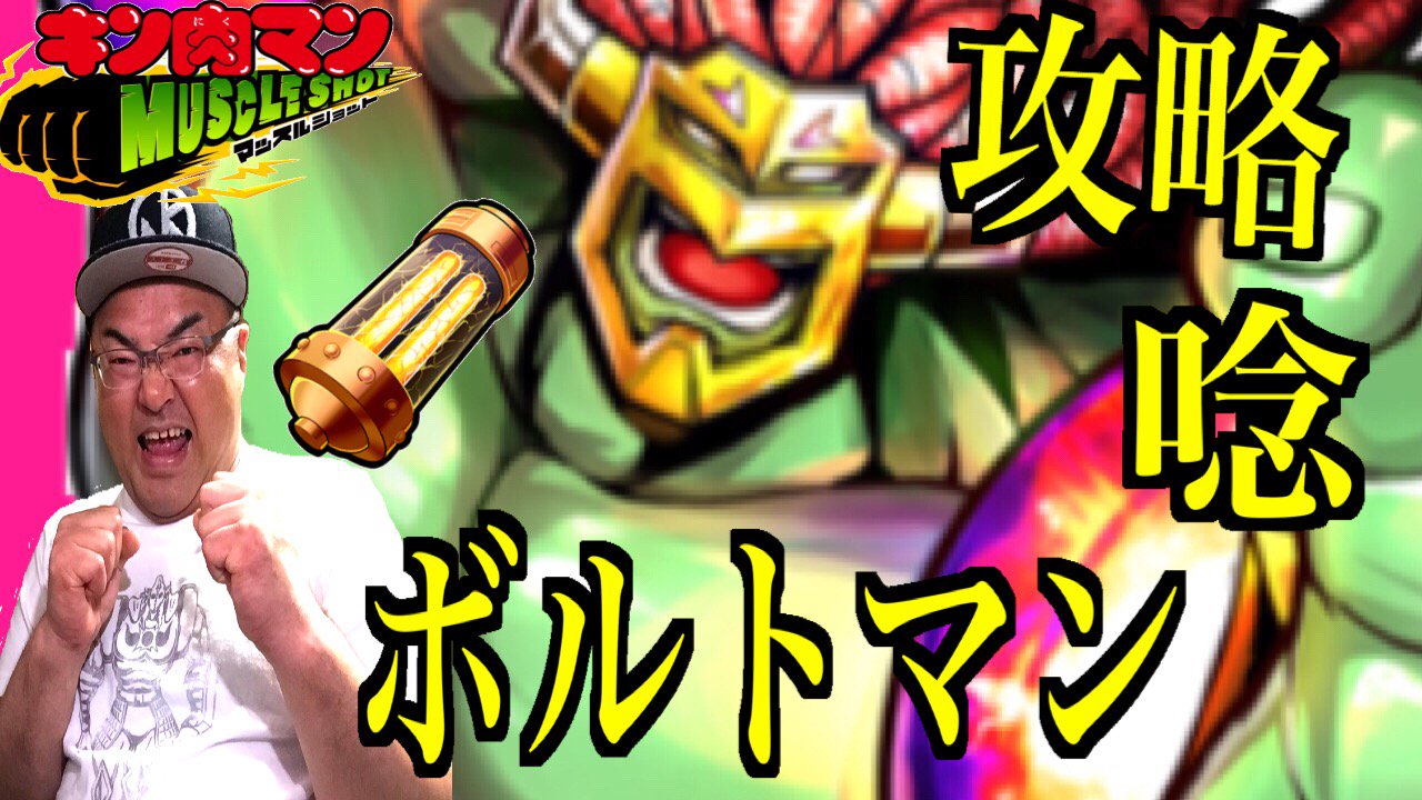 タテチン タテチンです 本日はこちら ボルトマンに挑戦だ キン肉マンマッスルショット チケット猛襲ボルトマン攻略 戦慄のエレクトリックパワー 唸 原子力電池で絆覚醒なるか へのつっぱりはいら T Co Rp2hl3s8oo Youtubeさん