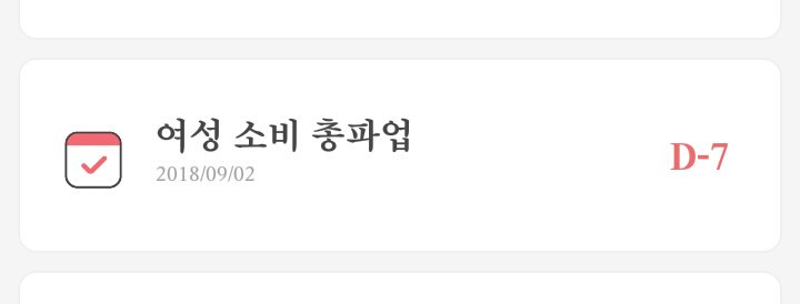 GirlsCanDoAll77's tweet photo. [여성 소비 총파업 알림]

9월 여성 소비 총파업일이 7일, 일주일 남았습니다. https://t.co/J4fZFnHQcR