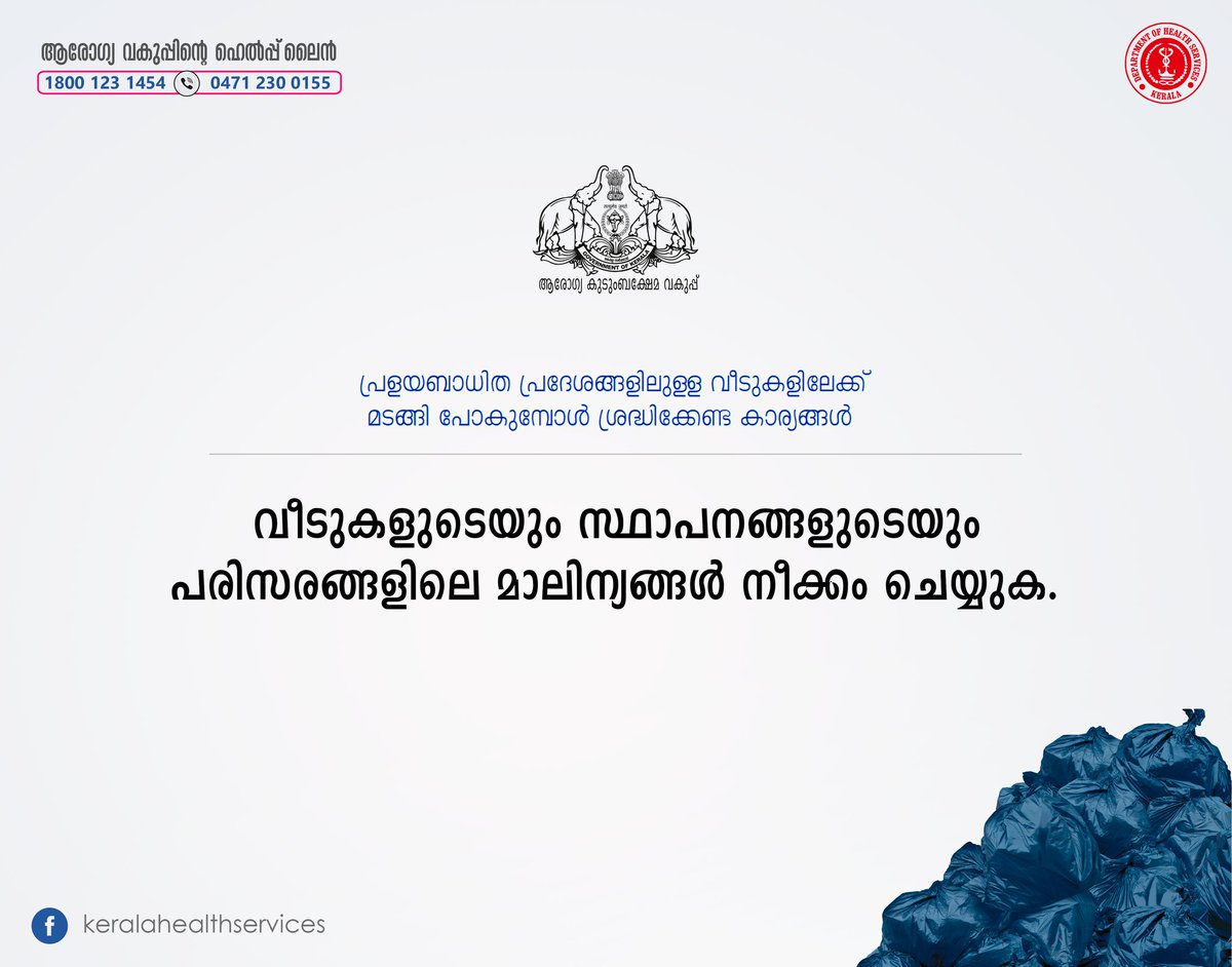 Follow the #HealthAdvisory given by the #HealthDepartment from time to time. #KeralaFloods #Kerala #KeralaFloods2018 @shailajateacher @CMOKerala @ArogyaJagratha @Arogyakeralam