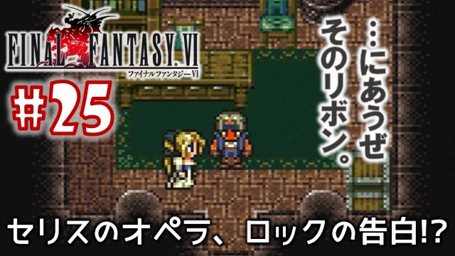みぃちゃん Twitterren 25 Sfc版 ファイナルファンタジー6 超名作rpgを実況プレイします Ff6 女性実況 T Co Ovpk0k2dtx 18時の定期動画をアップしたよ エ O ロックまっかっか ノェ っ タシタシ Ff6 ファイナルファンタジー6