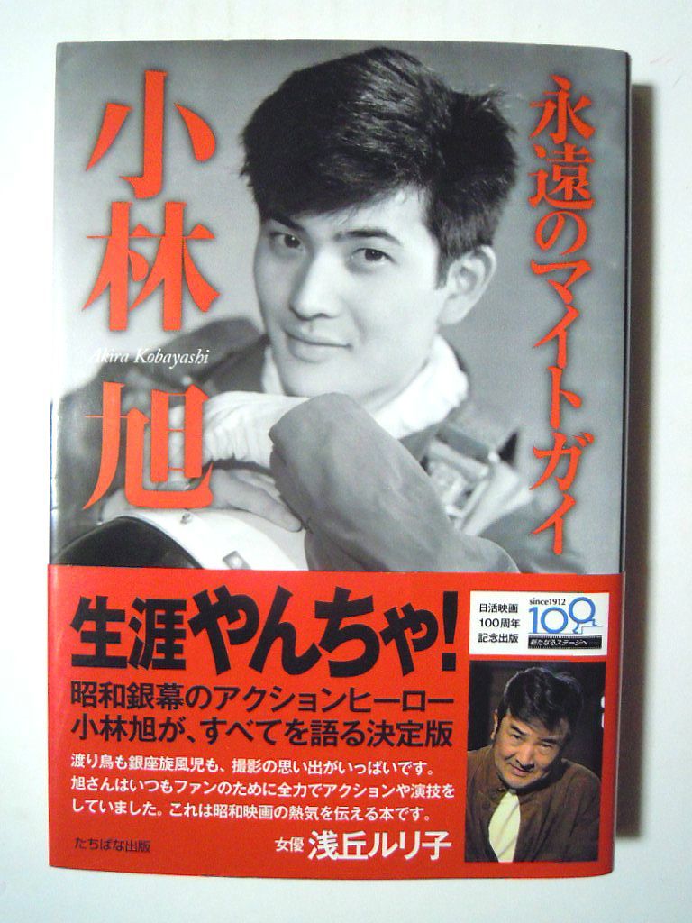 Mcギルド בטוויטר 永遠のマイトガイ 小林旭 11巻頭折込 人気映画ポスターセレクション掲載 青春映画 日活アクションスター 渡り鳥シリーズetc 入札入りました マイトガイってフレーズはよくわからないけど やっぱカッコいいですよね 小林旭さん T Co