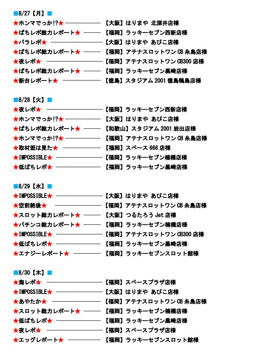 ぱちレポ取材班 近日開催 8 26更新 今日で週末も終わりですが ぱちレポは明日からも沢山の取材が決定してます スケジュール一覧表を添付しましたので ご確認下さい ぱちレポは全力取材 全国対応してます 詳細はhpをご覧下さい T ぱちレポ取材班 近日開催 8 26更新 今日で週末も終わりですが ぱちレポは明日からも沢山の取材が決定してます スケジュール一覧表を添付しましたので ご確認下さい ぱちレポは全力取材 全国対応してます 詳細はhpをご覧下さい T