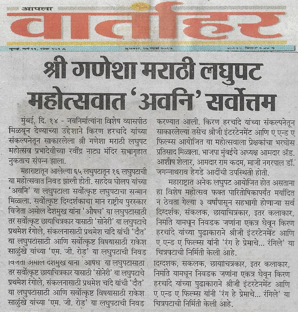 _AmitPradhan's tweet photo. तिसऱ्या श्री गणेशा मराठी लघुपट महोत्सवात "अवनी" लघुपट सर्वोत्कृष्ट. शनिवार ११ मार्च २०१७ ला श्री गणेशा मराठी लघुपट महोत्सवाचे यशस्वी आयोजन रविन्द्र नाट्य मंदिर येथे करण्यात आले.सहदेव घोलप यांच्या "अवनी" या लघुपटाला सर्वोत्कृष्ट लघुपटाचा सन्मान मिळाला. #3rd_shreeganesha_festival https://t.co/ygipLlGs9o