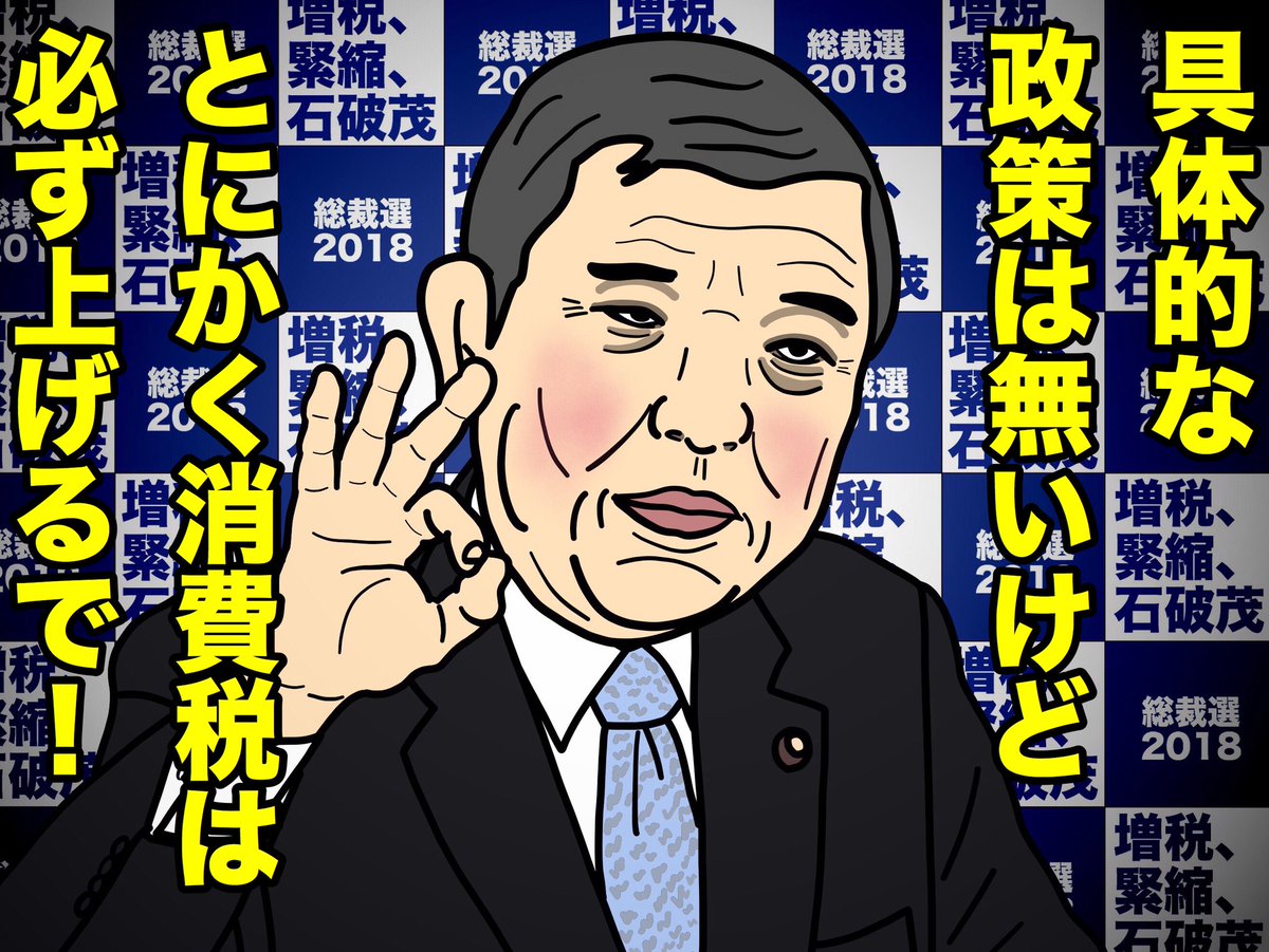 ট ইট র パンパカ工務店 石破氏 10 先送りいけない 消費税率引き上げで 共同通信 T Co 3shgrymege 財政が悪化すれば次世代への負担が増すとして 今度の先送りはあってはいけない 石破茂議員って 具体的な政策は出てこないし 増税緊縮で言って ট ইট র パンパカ工務店 石破氏 10 先送りいけない 消費税率引き上げで 共同通信 T Co 3shgrymege 財政が悪化すれば次世代への負担が増すとして 今度の先送りはあってはいけない 石破茂議員って 具体的な政策は出てこないし 増税緊縮で言って