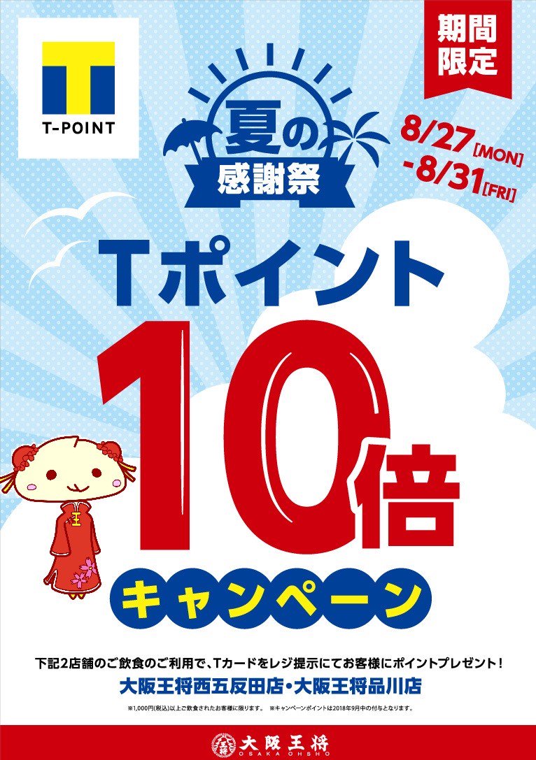 公式 大阪王将 No Twitter 西五反田店と 品川店が 8月27日 月 から31日 金 まで ｔポイント10倍キャンペーンでぎょざいます 大阪王将 ｔポイント 西五反田店と品川店がめちゃお得