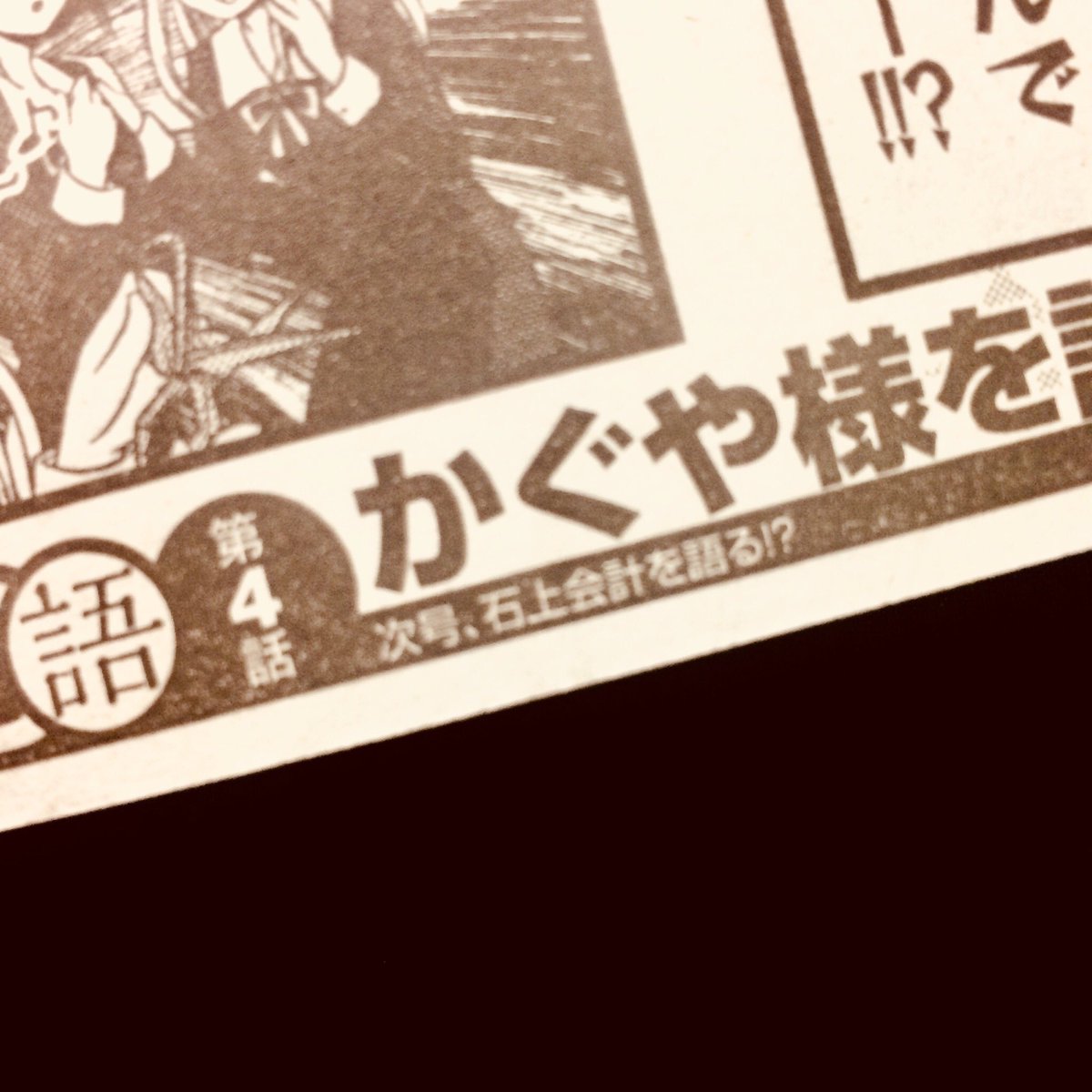 G3井田 در توییتر 改めまして 発売のヤングジャンプにかぐや様を語りたい4話掲載していただいてます 次回予告に石上会計を語る とありますが 直前で私がネーム変えたいと我儘を聞いていただいたため次週石上会計は語りません ご了承ください G3井田 در توییتر 改めまして 発売のヤングジャンプにかぐや様を語りたい4話掲載していただいてます 次回予告に石上会計を語る とありますが 直前で私がネーム変えたいと我儘を聞いていただいたため次週石上会計は語りません ご了承ください