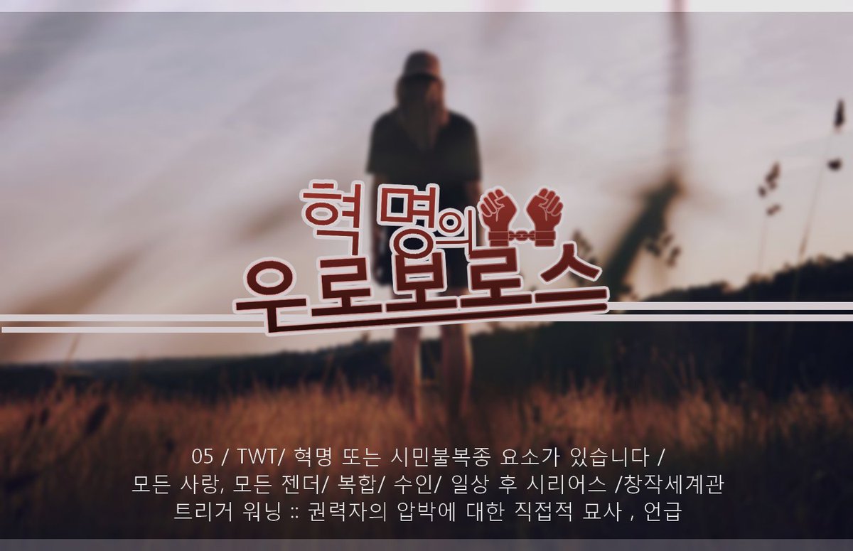 혁명의 우로보로스 tweet media