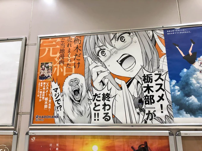 宇都宮駅の栃木部ポスターやっと見に行けました！このイラスト、漫画中の一コマなんですが、こんなアップにされると思ってなかったから線がゲジってますよぉぉぉ:(；ﾞﾟ'ωﾟ'): 