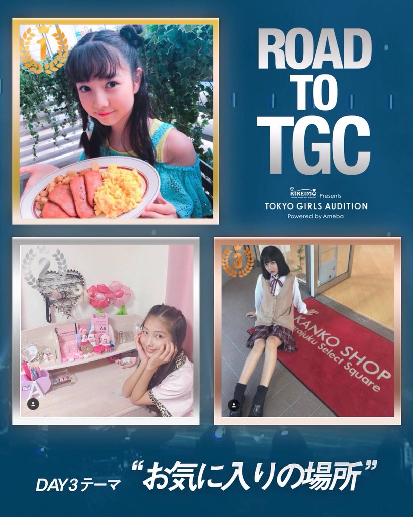 tg_audition's tweet photo. 【Road to TGC 2018】

第1回目テーマは
「#お気に入りの場所」

本日のベスト３位🏅は

第１位🥇
菅井純愛さん(@aria_sugai)

第２位🥈
佐々木杏莉さん(@anri_station )

第３位🥉
伊藤みゆさん(@m__iyu0109)

おめでとうございます🎉

#お気に入りの場所 #TGA18 #TGA_RTTファイナリスト #KIREIMO https://t.co/jqGcDNc5xP