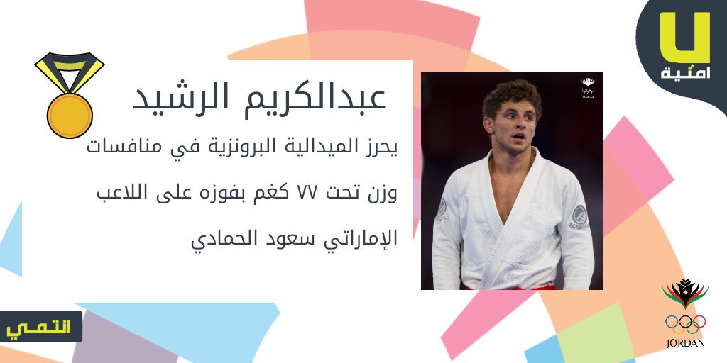 Umniah's tweet photo. الف مبروك عبدالكريم الرشيد بالفوز بالميدالية البرونزية وهي ثامن ميدالية للأردن في #دورة_الالعاب_الاسيوية 

#للرياضة_إنتمي #انت_البطل https://t.co/EmivU9Apdy