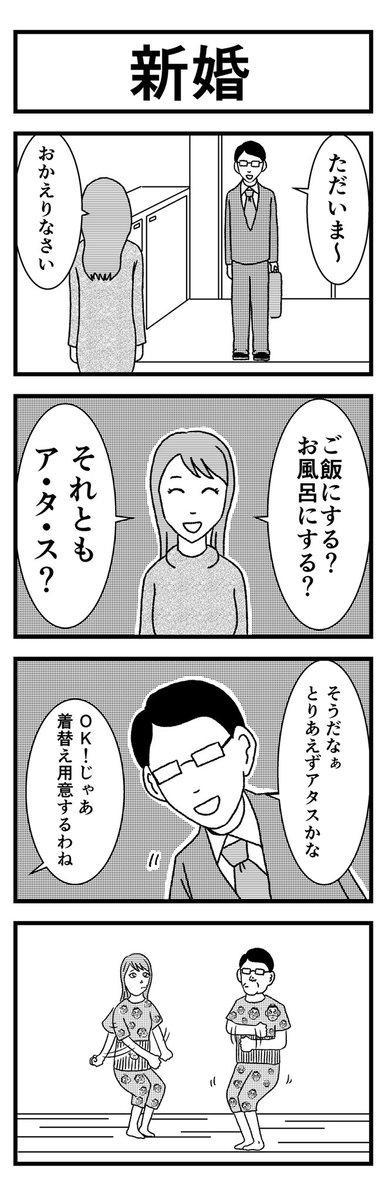 4コマ【新婚】

結婚したばかりの夫婦って、こうですよね。

#まんが #マンガ #漫画 #4コマ漫画 #4コマ #四コマ漫画 #四コマ #新婚 #ご飯にする? #お風呂にする? #仲良し夫婦  #ギャグ漫画 #笑い #笑 