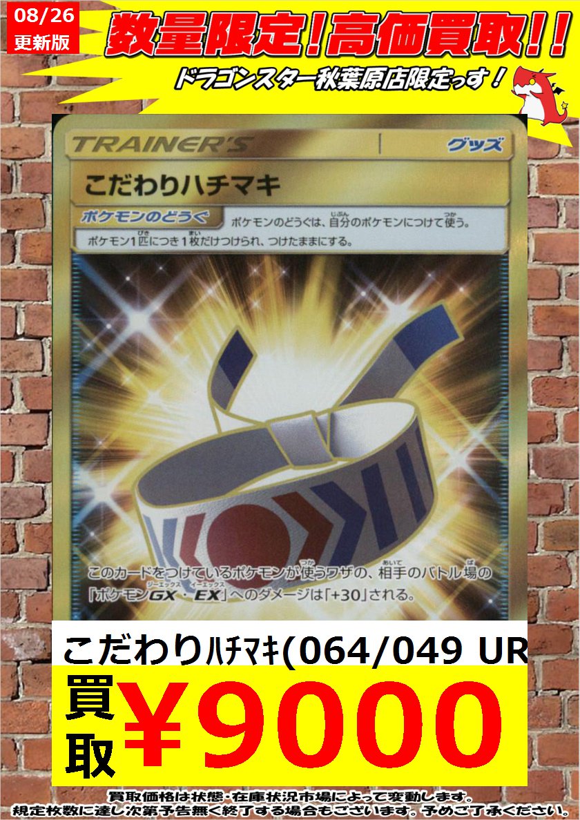ドラゴンスター秋葉原店 Vgdスタートデッキ発売中 ポケカ 緊急高価買取 こだわりハチマキ Ur 9000円 こだわりハチマキ Ur 9000円 こだわりハチマキ Ur 9000円 秋葉原 ドラスタ ドラスタ秋葉原 ポケモンカード ドラゴンスター秋葉原店 Vgdスタートデッキ発売中 ポケカ 緊急高価買取 こだわりハチマキ Ur 9000円 こだわりハチマキ Ur 9000円 こだわりハチマキ Ur 9000円 秋葉原 ドラスタ ドラスタ秋葉原 ポケモンカード