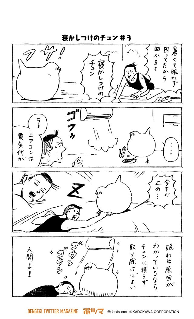 電撃ツイッターマガジン 電ツマ 毎日 マンガを配信 Twitterren 寝かしつけのチュン 3 チュンまんが Dollly 奇数日配信 電ツマ チュン漫画