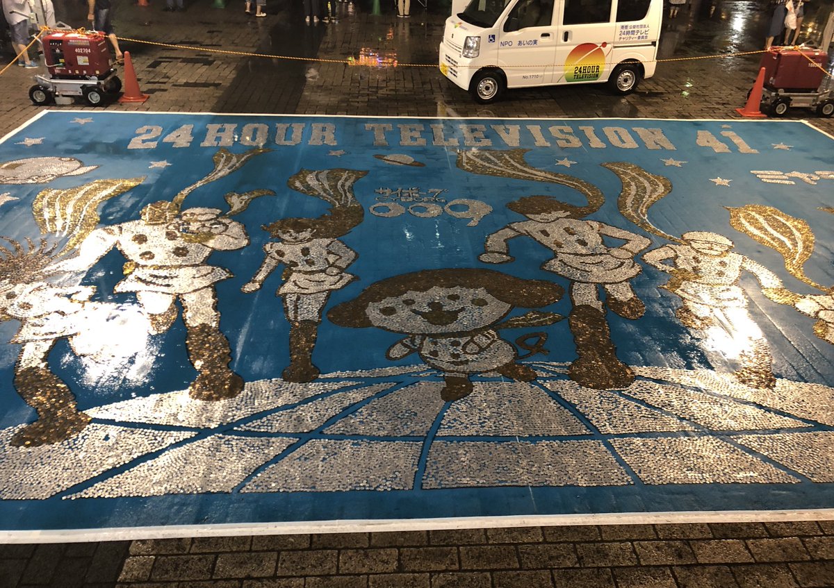 24時間テレビ・宮城メイン会場の『コインアート』は皆さんのおかげで無事に完成いたしました✨ #サイボーグ009 #だよん  ご協力ありがとうございました😊 #24時間テレビ41 #宮城