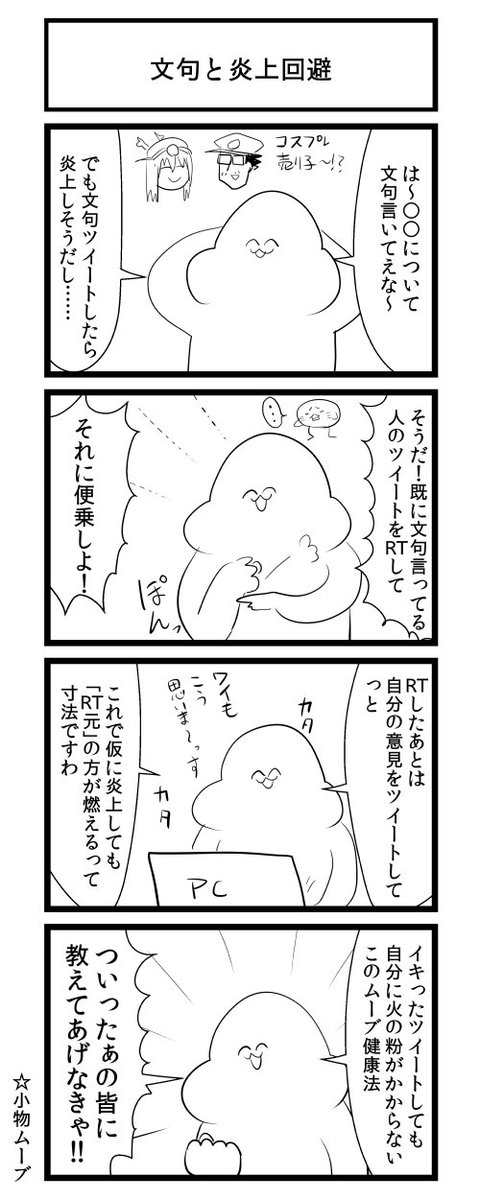 文句と炎上回避４コマ 