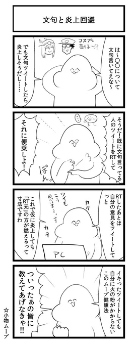 文句と炎上回避４コマ 