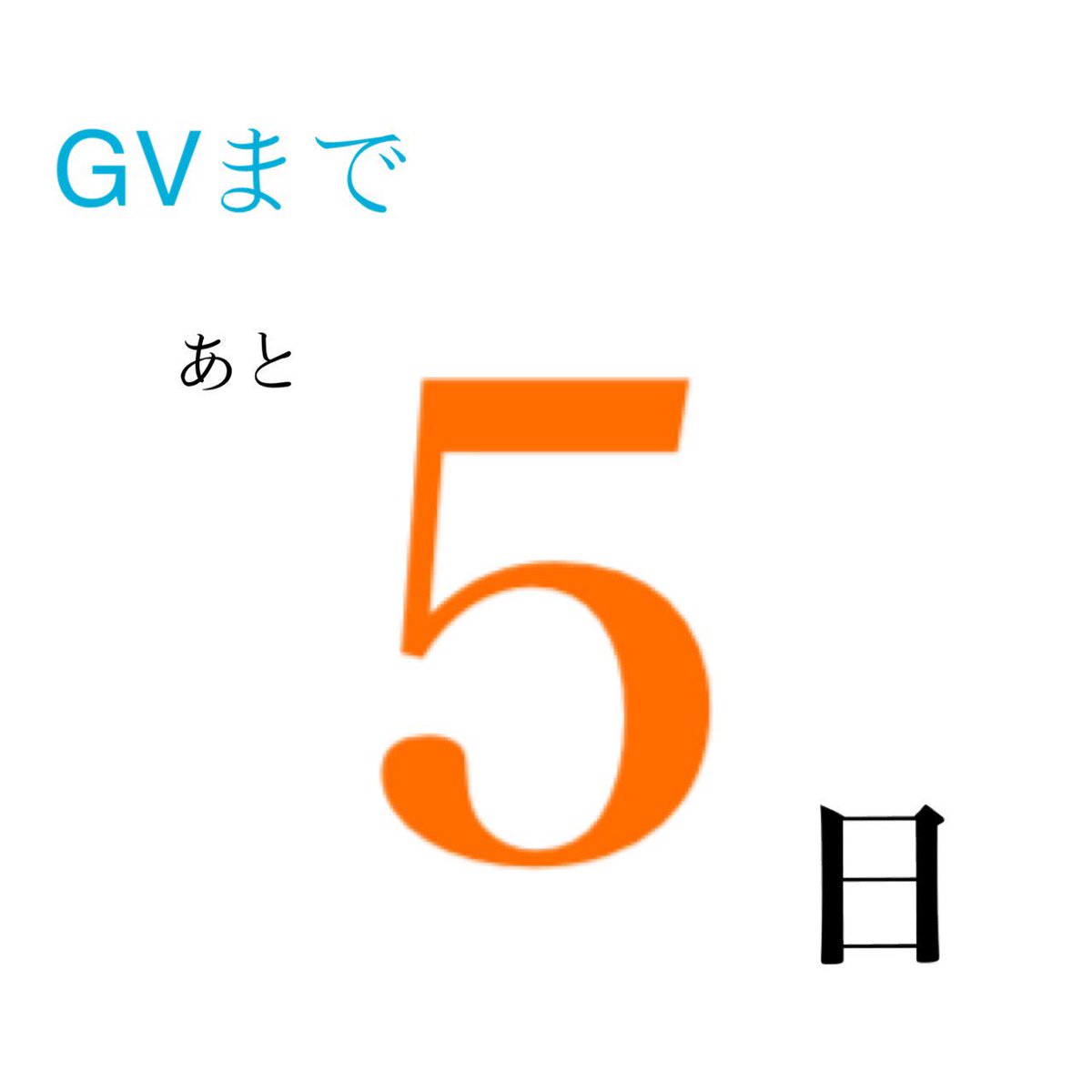Rits2018G's tweet photo. 🗓カウントダウン🗓

Gvまでのこり 5日 となりました！

規則正し���生活を送って、現地で元気に過ごせるように備えましょう🌞🌞 https://t.co/F97y0bk73G