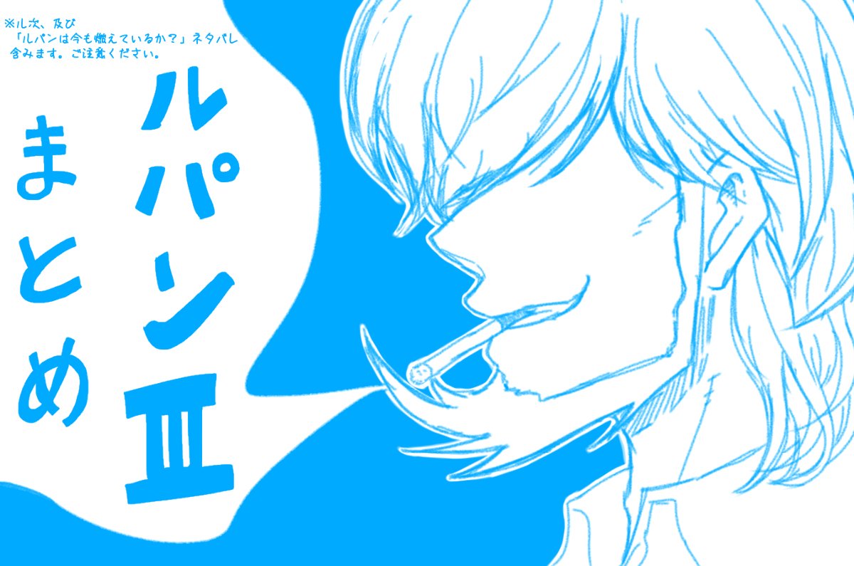 イチコ 生き地獄 R 18 Lpniii ルパン三世まとめ3 ル次含 ル次 T Co Xonps81cb7