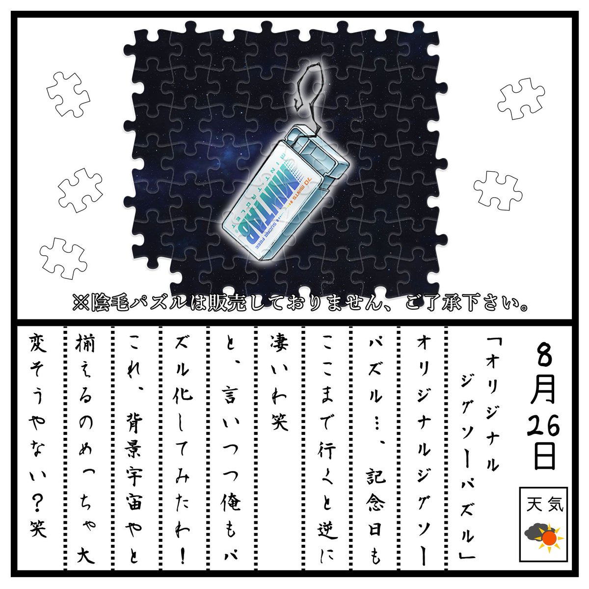 Tvアニメ 宇宙戦艦ティラミス 公式 En Twitter 陰毛絵日記 8月26日 オリジナルジグソーパズル オリジナルジグソーパズルの日やて そのままズバリ パズルになって見たんやけど どうやろ 笑 あ ちなみに販売はしてへんからな 陰毛 陰毛ジャック