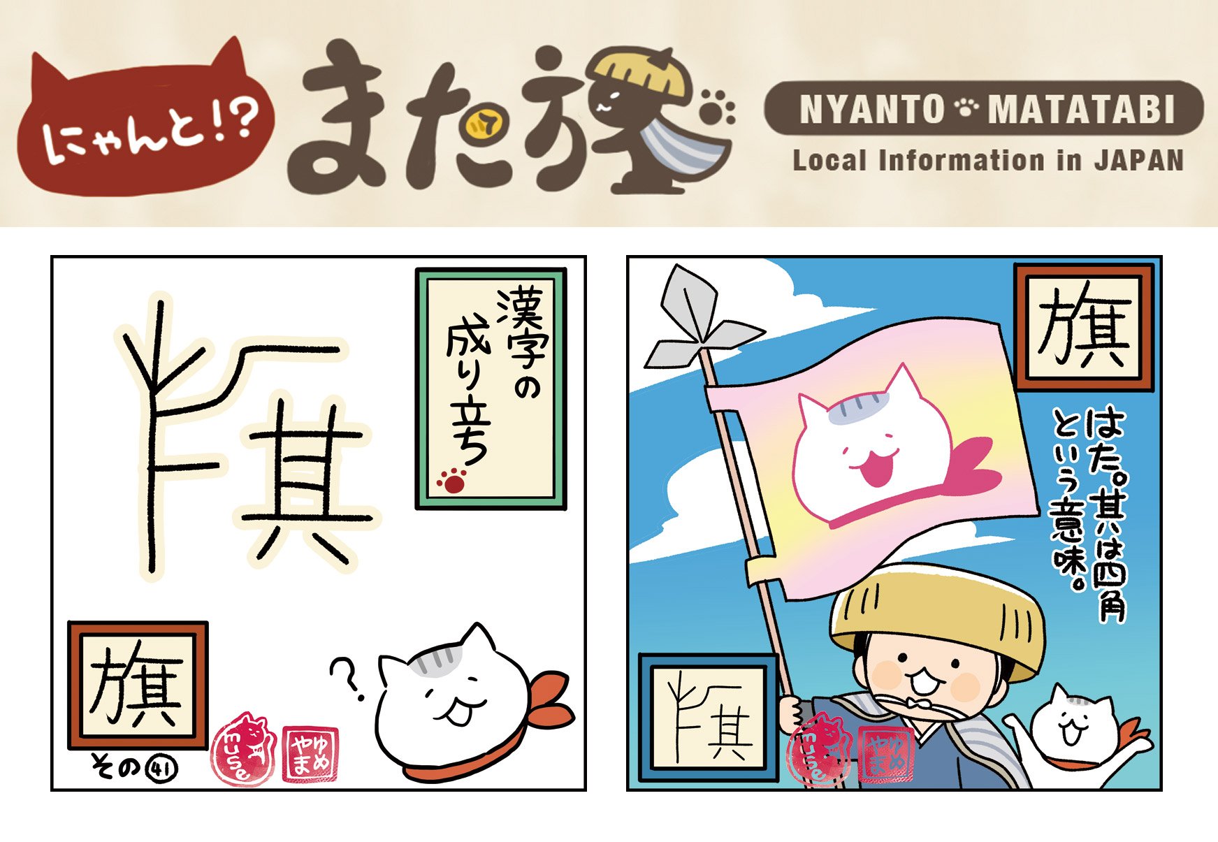 にゃんと また旅tv Nyantabi 公式 第323回 にゃんとまた旅カレンダーは 漢字の成り立ち 旗 ねこ 漫画 にゃんとまた旅 漢字 旗 観光 T Co Sqmo25mjbd T Co Txsibjbdpa Twitter