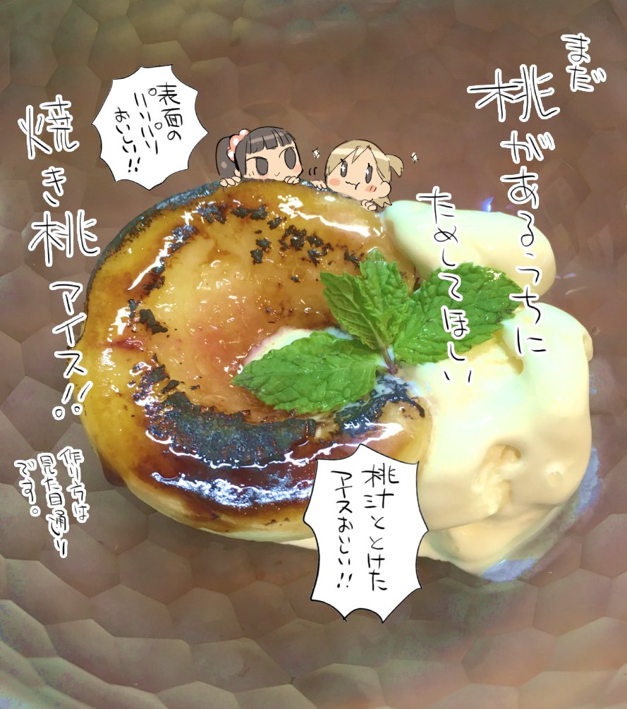 電撃大王10月号「新米姉妹のふたりごはん」載っております。先月お休みを頂いたため旬も終わりかけですが桃です!グラニュー糖をかけて表面を炙ってアイスを乗せただけですが詳しいレシピは本誌を御覧ください…。写真はちょっと焦げすぎたので資料にしなかった個体 #新米姉妹のふたりごはん