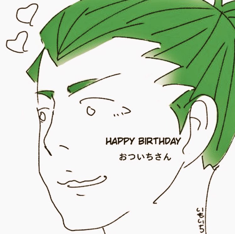 おついちさん誕生日おめでとう