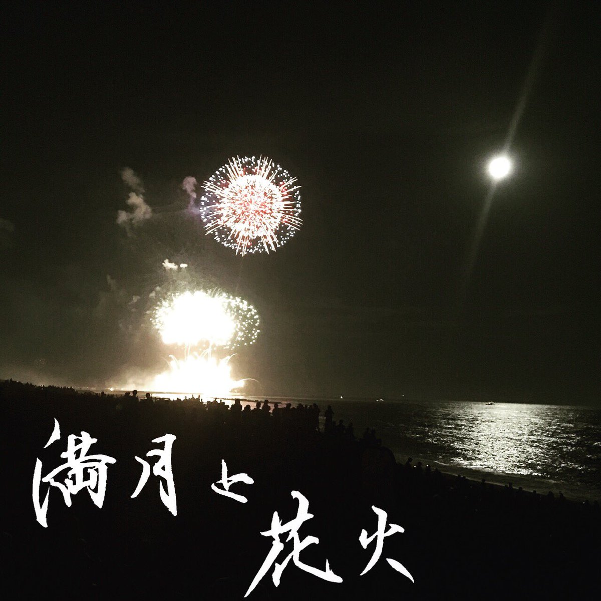 書楽家 北村雲星 満月と花火 Full Moon And Fireworks 今日は平塚の花火大会でした 丁度満月と一緒でした どちらも幻想的な美しさでしたよ Japanesecalligraphy Kanji Art アート 書道教室 湘南 ふたば書道会 書楽 Calligraphie 創作書道