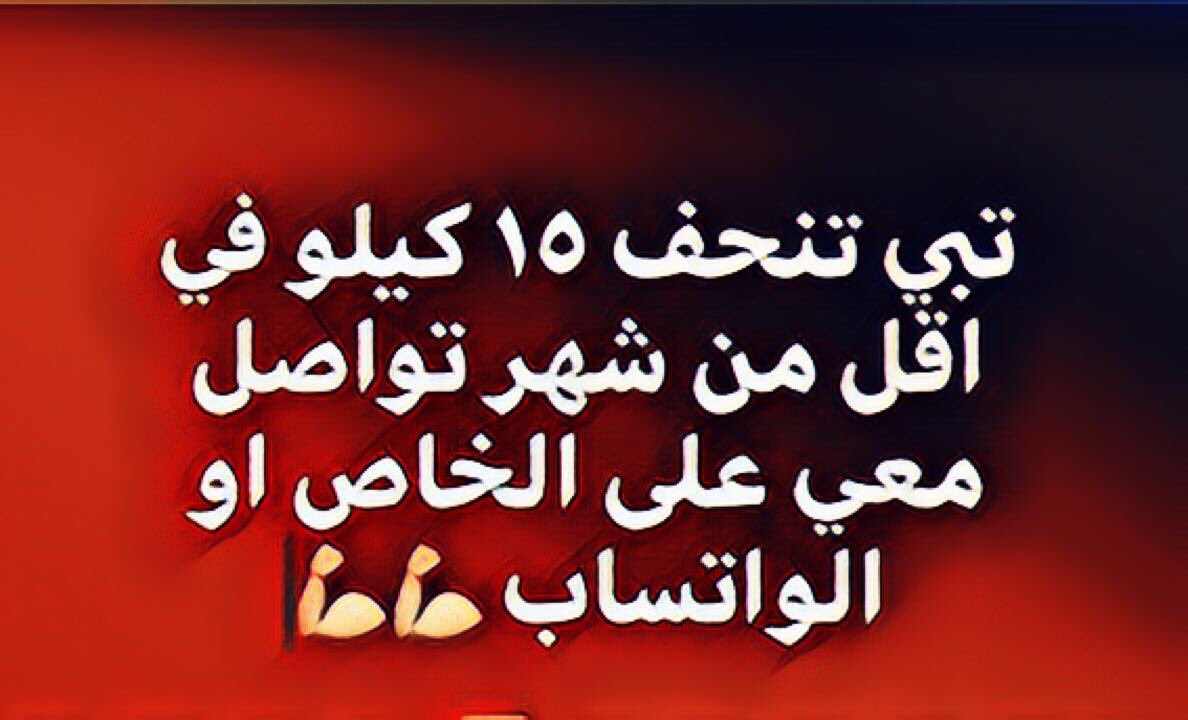 zz_442's tweet photo. @SamiAlJaber @MohammedAlDeaye كلين 9 الحل الامثل للحصول على جسم رشيق✅✅✅ اخسر اكثر من 15  كيلو خلال 21 يوم 

🍏🍎🍏 منتح ممتاز جدا  مستخلص من النباتات 

🇸🇦 

🇴🇲 

🇦🇪 

🇰🇼 

للتواصل عبر الخاص او رابط الواتس اب https://t.co/Ko5nHsPuaX
🔴🔵 https://t.co/Bsd3jBZIo4