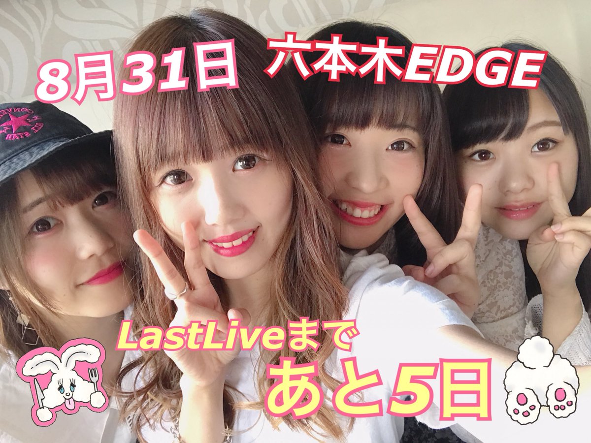 sparklepinkruby's tweet photo. スパピラストライブまであと5日！

残りのライブも残すところ、
月曜日新宿ReNY、火曜日渋谷、のみとなりました(； ･`д･´)

手売りチケットゲットする機会もわずかです！
ラストライブは、月末の金曜日で忙しいと思いますが、私たちの最後を見届けてほしいです！最後まで全力で届けます！

りな https://t.co/U3VPkW979S