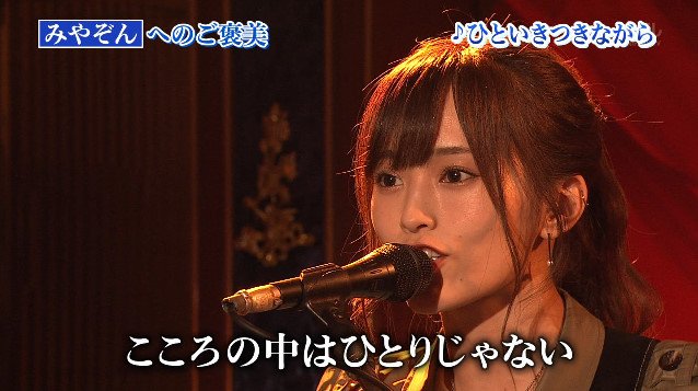 山本彩 on Twitter "みやぞんさんが好きな曲として 「ひといきつきながら」を サプライズで歌わせて頂き