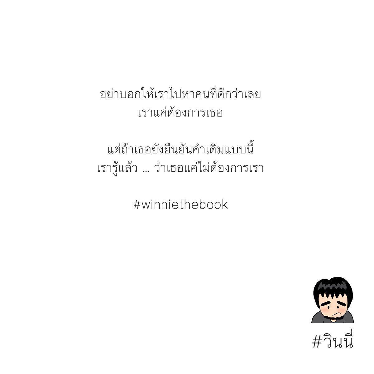 winnienattawut's tweet photo. ชัดเจนแบบนี้ ... ก็ดีเหมือนกัน

#winniethebook https://t.co/zlOZoGfUAx