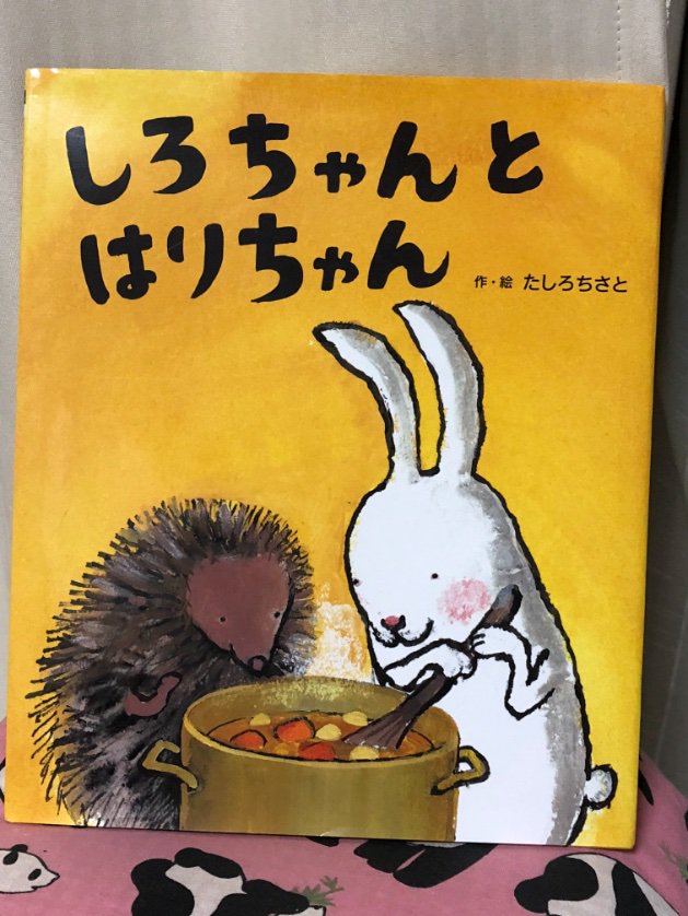 はりちゃん しろちゃんとはりちゃん