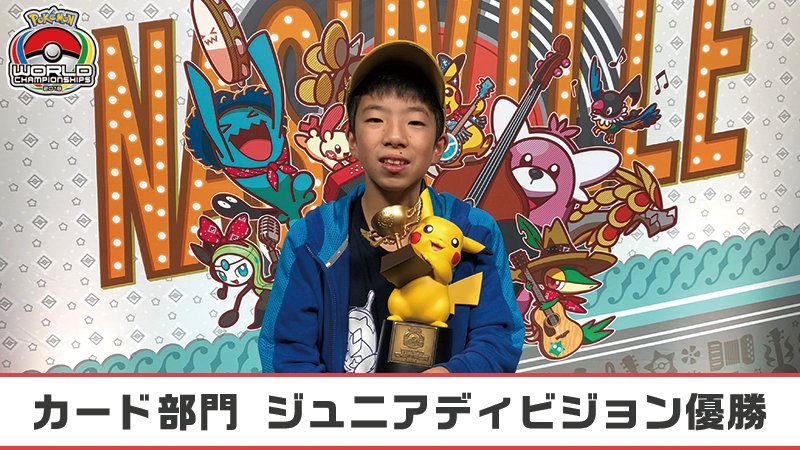 ポケモンwcs 18 現地レポート ポケモンwcs 18 現地レポート