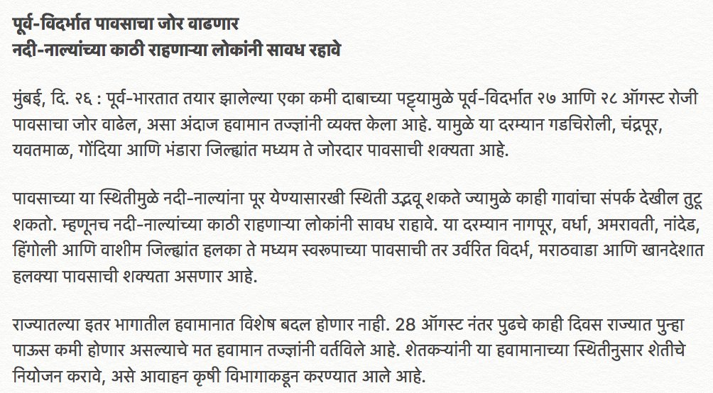 #ALERT: Government of #Maharashtra has issued a fresh #weather advisory. Rainfall intensity to increase in East #Vidarbha on 27th &amp; 28th August and can lead to flooding. People living along rivers and canals should stay alert.  

maharashtradgipr.blogspot.com/2018/08/blog-p…