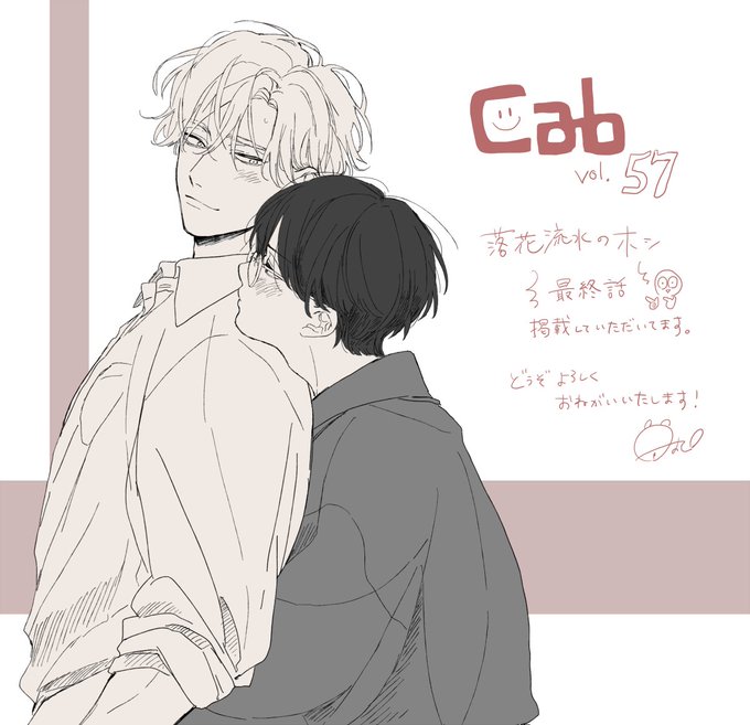 本日27日発売のCab57号にて
落花流水のホシ最終話掲載していただいてます?
ラストなのに一番パンチの効いたやつ出てきちゃって私も豪太郎も困惑してますがどうぞよろしくお願いいたします! 