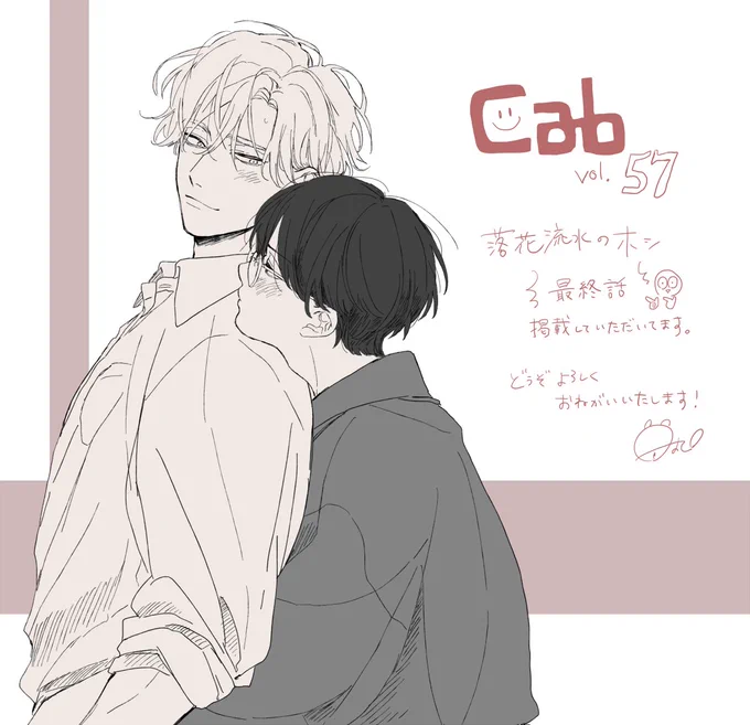 本日27日発売のCab57号にて
落花流水のホシ最終話掲載していただいてます?
ラストなのに一番パンチの効いたやつ出てきちゃって私も豪太郎も困惑してますがどうぞよろしくお願いいたします! 