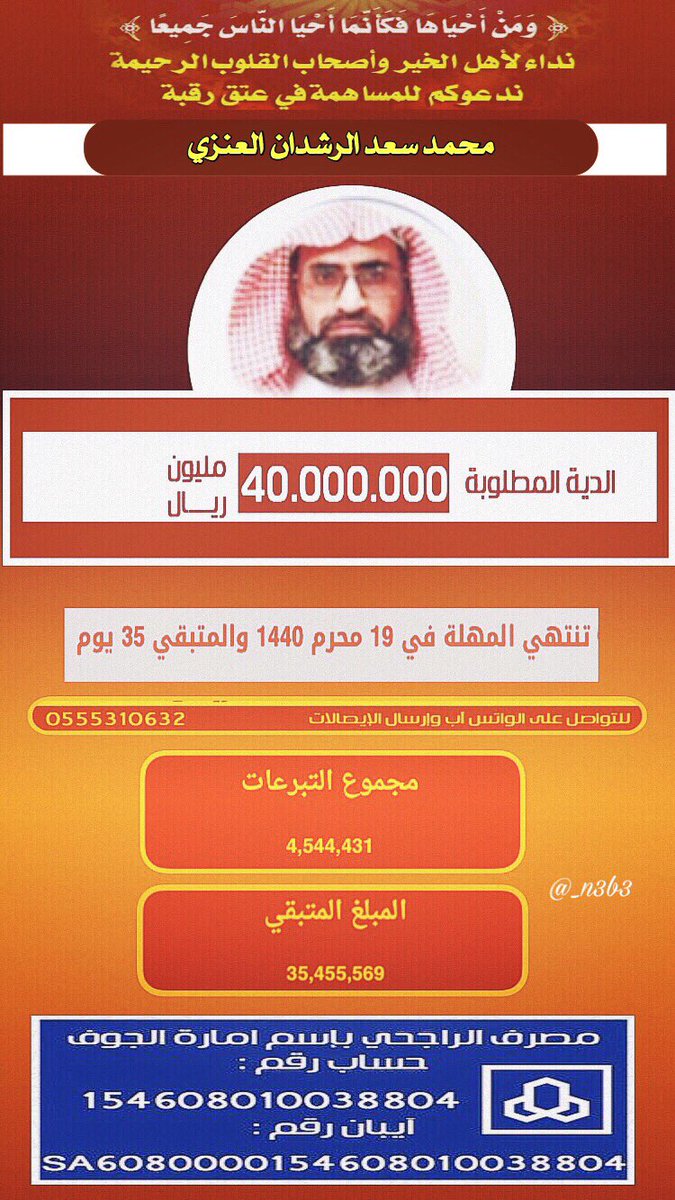 _n3b3's tweet photo. #ساهم_بعتق_محمد_الرشدان https://t.co/csp8muHDi6