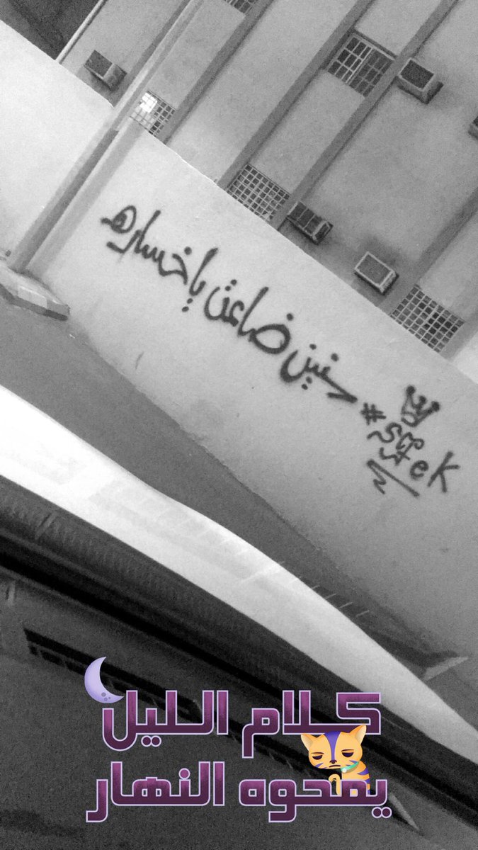 loz2023's tweet photo. #علمتك_الحياه_ولابا��ي كلام الليل يمحوه النهار https://t.co/kjlCRzLSsA