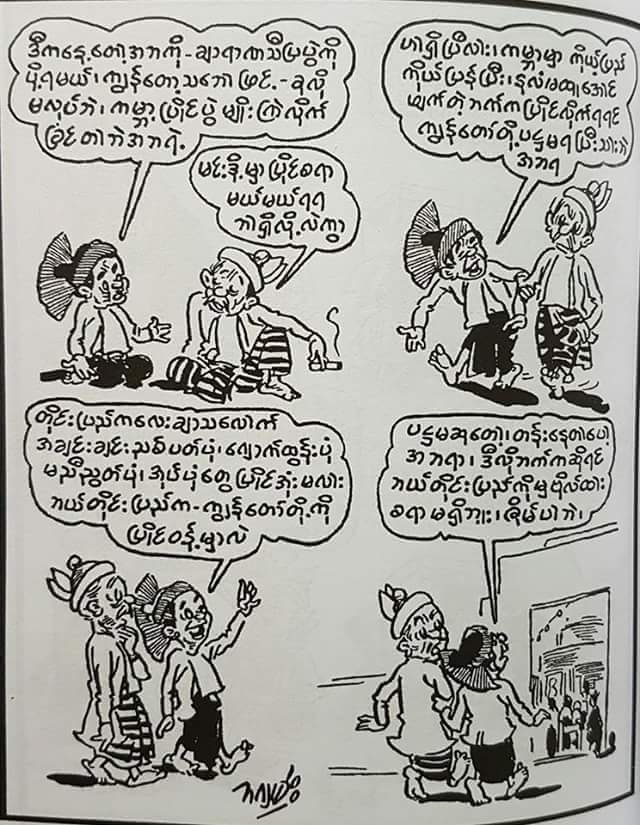 အနာဂါတ္မ်က္လံုးရွင္

ပါလီမန္ေခတ္ကဆရာႀကီးဦးဘဂ်မ္းရဲ
ႏိုင္ငံေရးသေရာ္တဲ့ကာတြန္းေတြ
အခုေခတ္နဲ႔ကိုက္ညီေနတာေတြ
ျမင္ရေတာ့ႏိုင္ငံေရးသမားဆိုသူေတြရဲ႕
စိတ္ဓာတ္ကိုေပၚလြင္ေစတယ္
