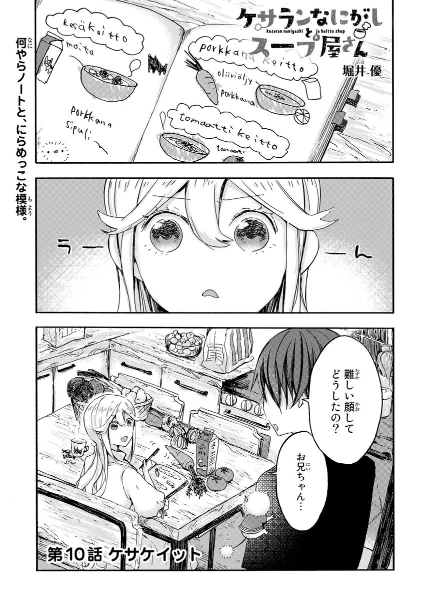 【ケサランなにがしとスープ屋さん第10話】更新されました。
今回はスープのお話です(^^)
来週からはまた第2.4月曜日更新に戻ります。

#けさなに
#ケサランなにがし
https://t.co/pVFsMKjCCj 