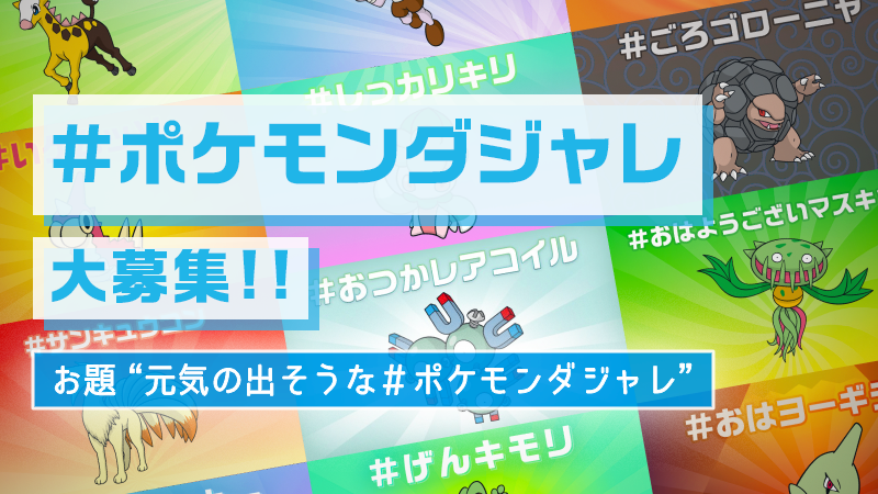 公式 ポケモン情報局 ポケモンとダジャレ 無限の可能性を探して 元気の出そうな ポケモンダジャレ を募集します みなさんの投稿の中から1つ 来週の投稿に登場するかも ポケモンダジャレ のタグをつけて みなさんの投稿お待ちしています