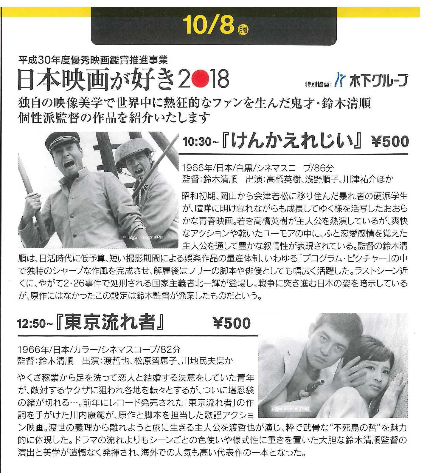 鴨志田和子 Su Twitter チケット発売 日本映画が好き18 個性派 鈴木清順監督の1966年の2作品を上映 10 8 月 祝 10 30 けんかえれじい 出演 高橋英樹 浅野順子 川津祐介 ほか 12 50 東京流れ者 出演 渡哲也 松原智恵子 川地民夫 ほか 会場